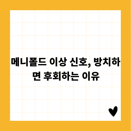 메니폴드 이상 신호, 방치하면 후회하는 이유