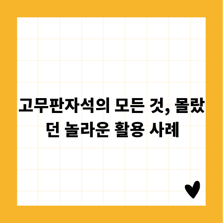 고무판자석의 모든 것, 몰랐던 놀라운 활용 사례