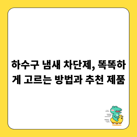 하수구 냄새 차단제, 똑똑하게 고르는 방법과 추천 제품