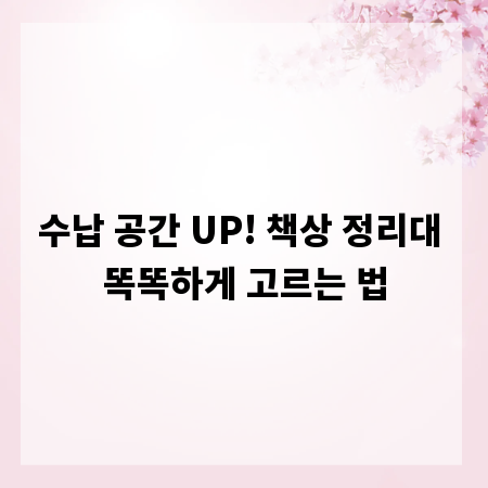 수납 공간 UP! 책상 정리대 똑똑하게 고르는 법