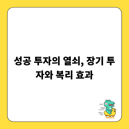 성공 투자의 열쇠, 장기 투자와 복리 효과