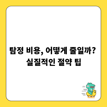 탐정 비용, 어떻게 줄일까? 실질적인 절약 팁