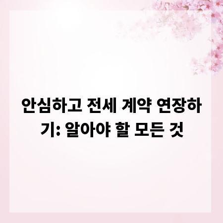 안심하고 전세 계약 연장하기: 알아야 할 모든 것