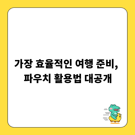 가장 효율적인 여행 준비, 파우치 활용법 대공개