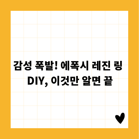 감성 폭발! 에폭시 레진 링 DIY, 이것만 알면 끝