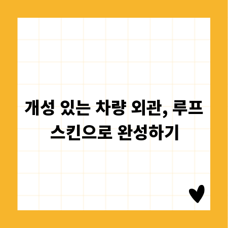 개성 있는 차량 외관, 루프스킨으로 완성하기