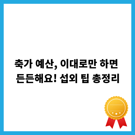 축가 예산, 이대로만 하면 든든해요! 섭외 팁 총정리