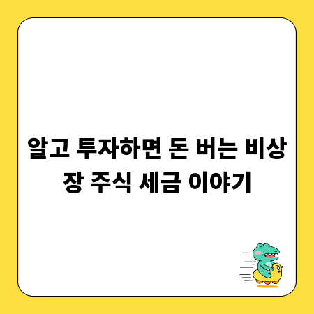 알고 투자하면 돈 버는 비상장 주식 세금 이야기