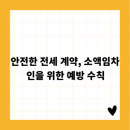 안전한 전세 계약, 소액임차인을 위한 예방 수칙