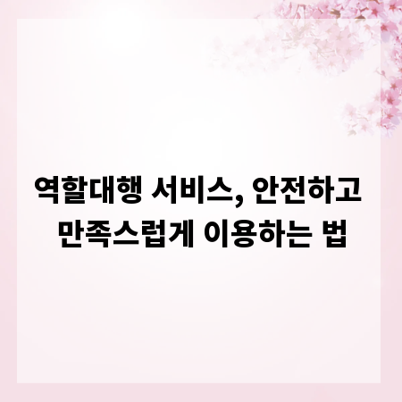 역할대행 서비스, 안전하고 만족스럽게 이용하는 법