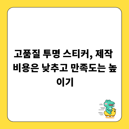 고품질 투명 스티커, 제작 비용은 낮추고 만족도는 높이기