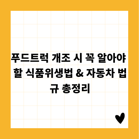 푸드트럭 개조 시 꼭 알아야 할 식품위생법 & 자동차 법규 총정리
