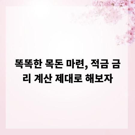 똑똑한 목돈 마련, 적금 금리 계산 제대로 해보자