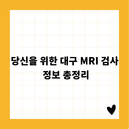 당신을 위한 대구 MRI 검사 정보 총정리