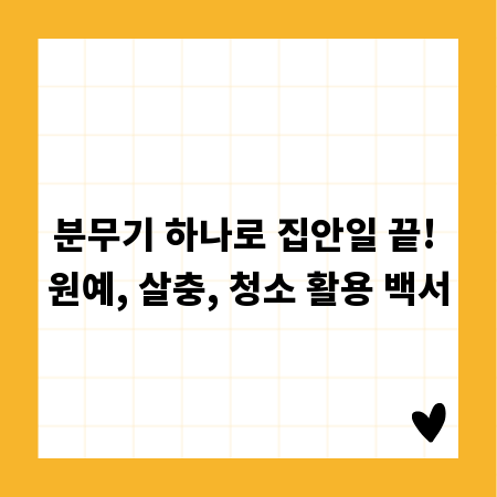 분무기 하나로 집안일 끝! 원예, 살충, 청소 활용 백서