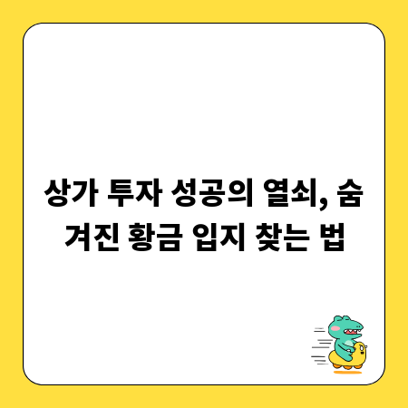 상가 투자 성공의 열쇠, 숨겨진 황금 입지 찾는 법
