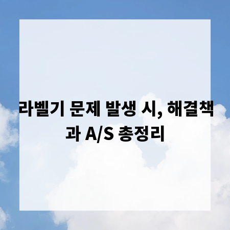 라벨기 문제 발생 시, 해결책과 A/S 총정리