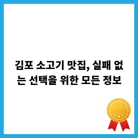 김포 소고기 맛집, 실패 없는 선택을 위한 모든 정보