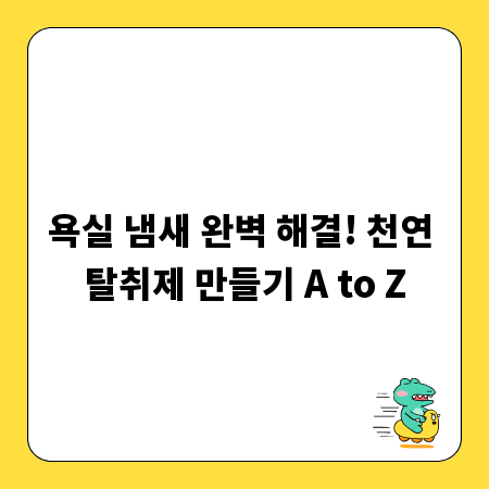 욕실 냄새 완벽 해결! 천연 탈취제 만들기 A to Z