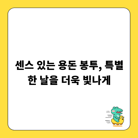 센스 있는 용돈 봉투, 특별한 날을 더욱 빛나게