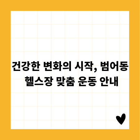 건강한 변화의 시작, 범어동 헬스장 맞춤 운동 안내