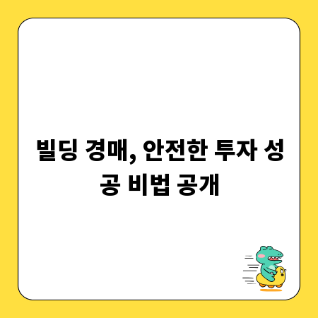 빌딩 경매, 안전한 투자 성공 비법 공개