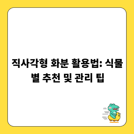 직사각형 화분 활용법: 식물별 추천 및 관리 팁