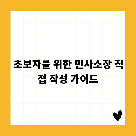 초보자를 위한 민사소장 직접 작성 가이드
