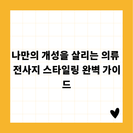 나만의 개성을 살리는 의류 전사지 스타일링 완벽 가이드