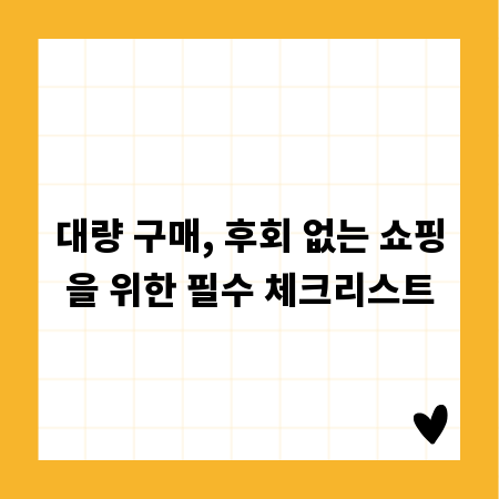 대량 구매, 후회 없는 쇼핑을 위한 필수 체크리스트