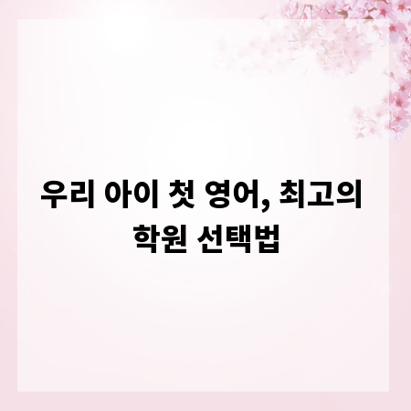 우리 아이 첫 영어, 최고의 학원 선택법