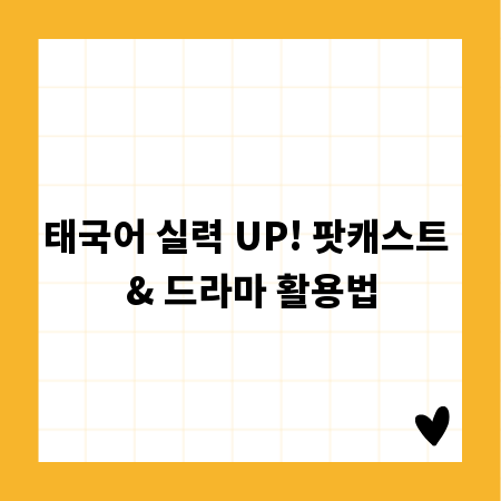 태국어 실력 UP! 팟캐스트 & 드라마 활용법