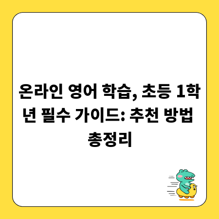 온라인 영어 학습, 초등 1학년 필수 가이드: 추천 방법 총정리