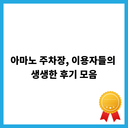 아마노 주차장, 이용자들의 생생한 후기 모음