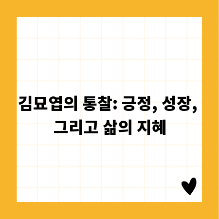 김묘엽의 통찰: 긍정, 성장, 그리고 삶의 지혜