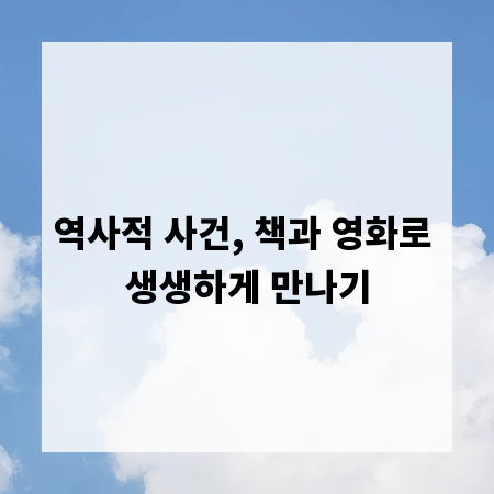 역사적 사건, 책과 영화로 생생하게 만나기