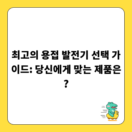 최고의 용접 발전기 선택 가이드: 당신에게 맞는 제품은?