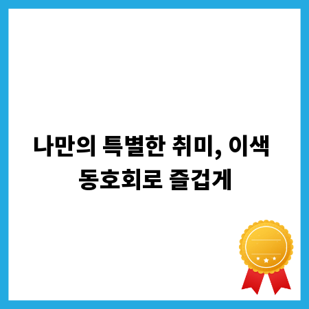 나만의 특별한 취미, 이색 동호회로 즐겁게