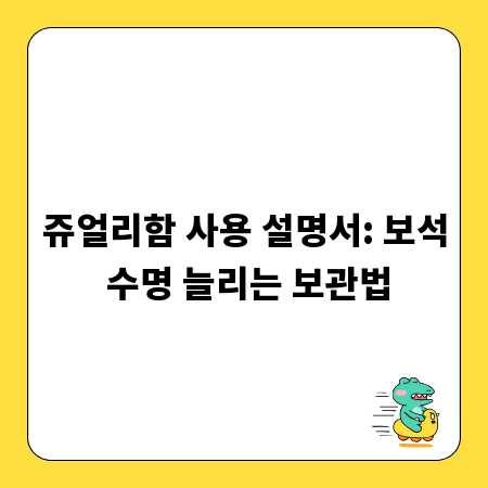 쥬얼리함 사용 설명서: 보석 수명 늘리는 보관법