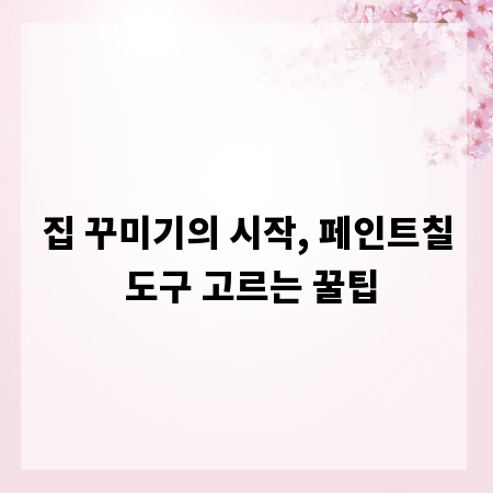 집 꾸미기의 시작, 페인트칠 도구 고르는 꿀팁
