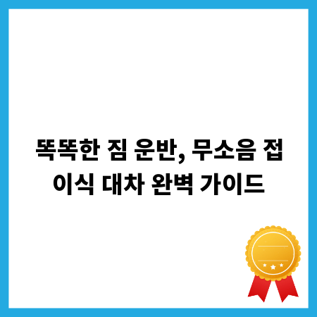 똑똑한 짐 운반, 무소음 접이식 대차 완벽 가이드