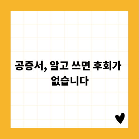 공증서, 알고 쓰면 후회가 없습니다