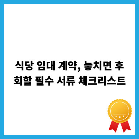 식당 임대 계약, 놓치면 후회할 필수 서류 체크리스트