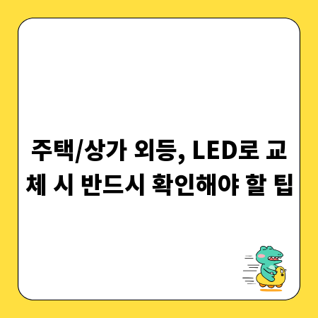 주택/상가 외등, LED로 교체 시 반드시 확인해야 할 팁