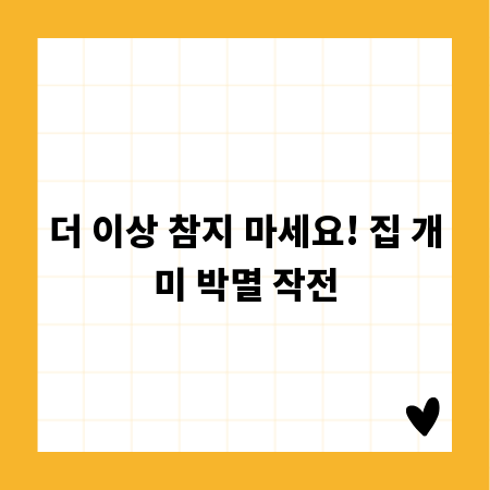 더 이상 참지 마세요! 집 개미 박멸 작전