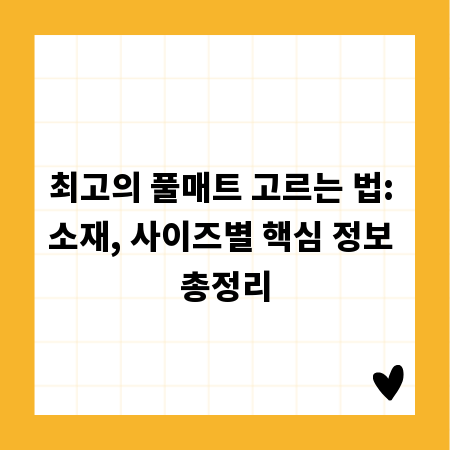 최고의 풀매트 고르는 법: 소재, 사이즈별 핵심 정보 총정리