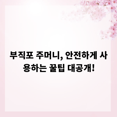 부직포 주머니, 안전하게 사용하는 꿀팁 대공개!