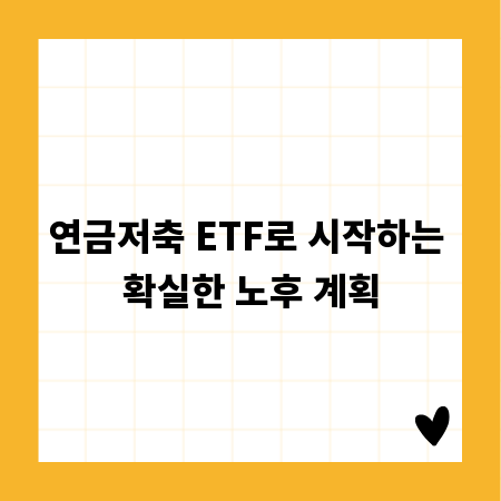 연금저축 ETF로 시작하는 확실한 노후 계획