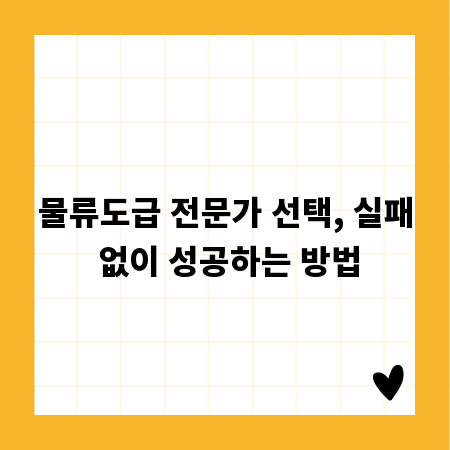 물류도급 전문가 선택, 실패 없이 성공하는 방법