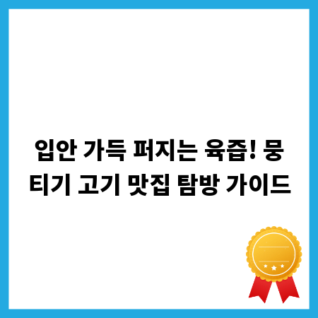 입안 가득 퍼지는 육즙! 뭉티기 고기 맛집 탐방 가이드